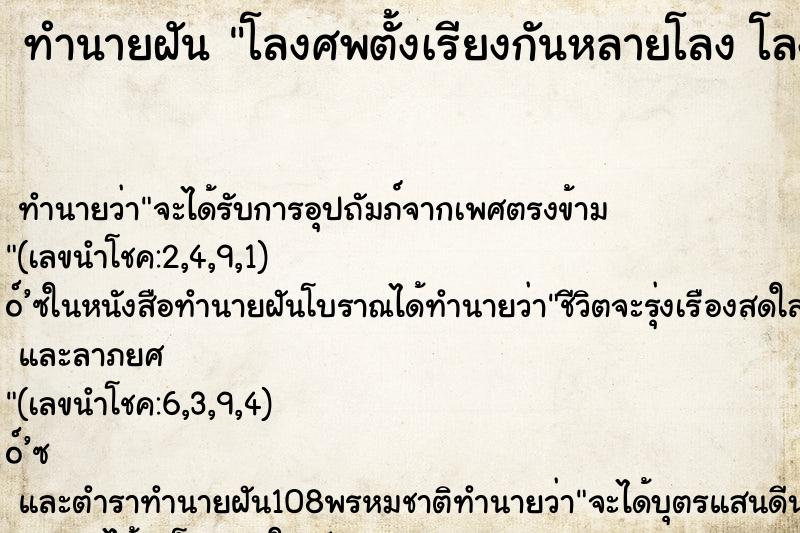 ทำนายฝันทำนายฝันโลงศพตั้งเรียงกันหลายโลงโลงศพตั้งเรียงกันหลายโลง